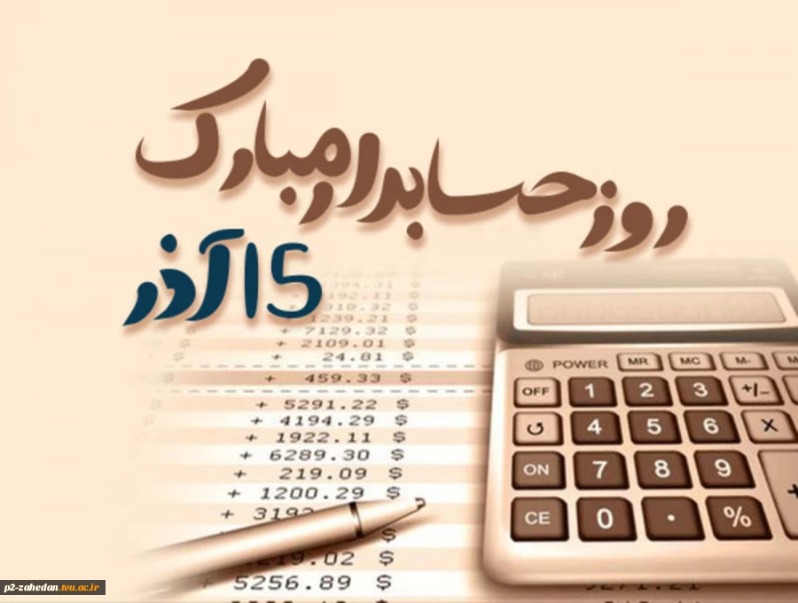 15 آذر ، روز حسابدار  2