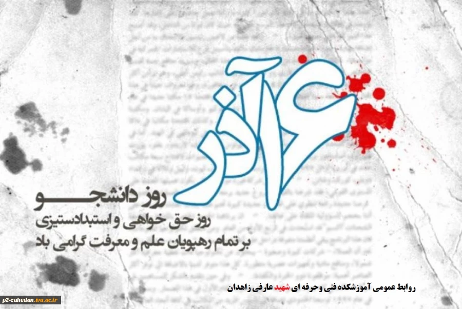 پیام ریاست آموزشکده فنی و حرفه ای شهید عارفی زاهدان به مناسبت 16 آذر روز دانشجو  2