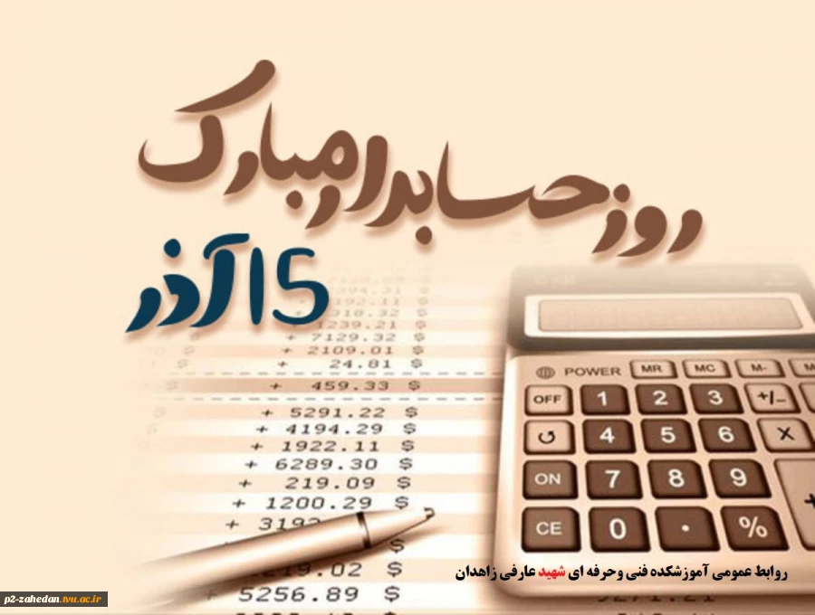 پیام تبریک روز حسابدار ریاست آموزشکده فنی وحرفه ای شهیدعارفی زاهدان 2