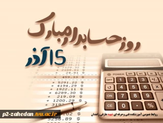 پیام تبریک ریاست آموزشکده فنی و حرفه ای شهید عارفی زاهدان به مناسبت روز حسابدار