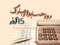 پیام تبریک ریاست آموزشکده فنی و حرفه ای شهید عارفی زاهدان به مناسبت روز حسابدار