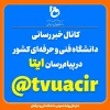 کانال خبررسانی دانشگاه فنی و حرفه‌ای در ایتا 2