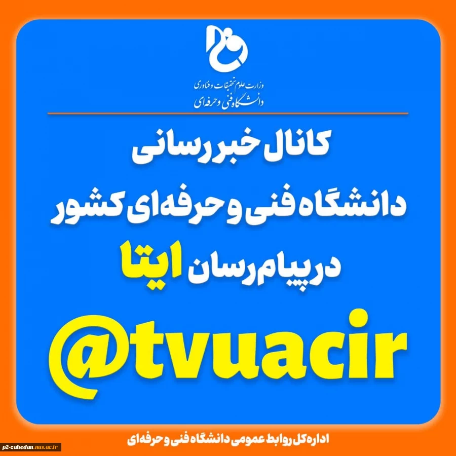 کانال خبررسانی دانشگاه فنی و حرفه‌ای در ایتا 2