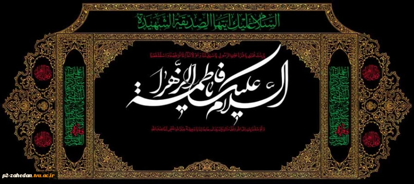 پیام تسلیت مهندس مهران ریکی،ریاست آموزشکده به مناسبت فرارسیدن ایام شهادت حضرت فاطمه زهرا سلام الله علیها  2