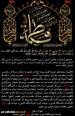 پیام تسلیت مهندس مهران ریکی،ریاست آموزشکده فنی و حرفه ای شهید عارفی زاهدان به مناسبت فرارسیدن ایام شهادت حضرت فاطمه زهرا سلام الله علیها