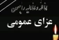 فردا شنبه 25 آذر 1402 در سیستان و بلوچستان عزای عمومی اعلام شد