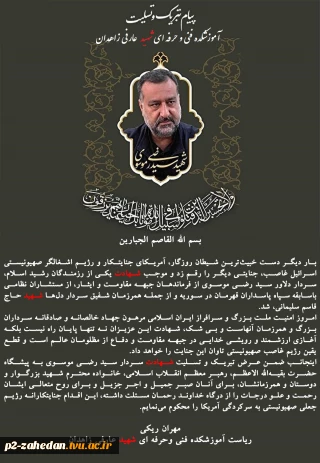 ریاست آموزشکده فنی وحرفه ای شهید عارفی با صدور پیامی شهادت سردار «سید رضی موسوی» از مستشاران ارشد نظامی با سابقه سپاه پاسداران ایران اسلامی در سوریه را تبریک و تسلیت گفت.