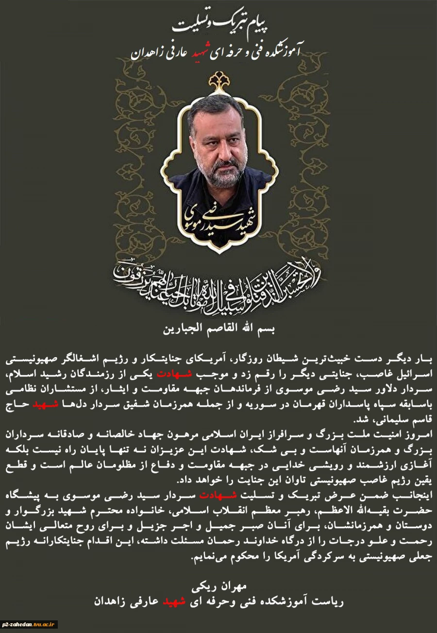 ریاست آموزشکده فنی وحرفه ای شهید عارفی با صدور پیامی شهادت سردار «سید رضی موسوی» از مستشاران ارشد نظامی با سابقه سپاه پاسداران ایران اسلامی در سوریه را تبریک و تسلیت گفت. 2