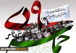 پیام ریاست آموزشکده فنی وحرفه ای شهید عارفی به مناسبت یوم الله 9 دی