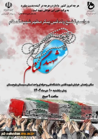 مراسم تشییع و تدفین پیکر پاک شهید گمنام در محوطه دانشگاه فنی و حرفه ای واحد استان سیستان و بلوچستان