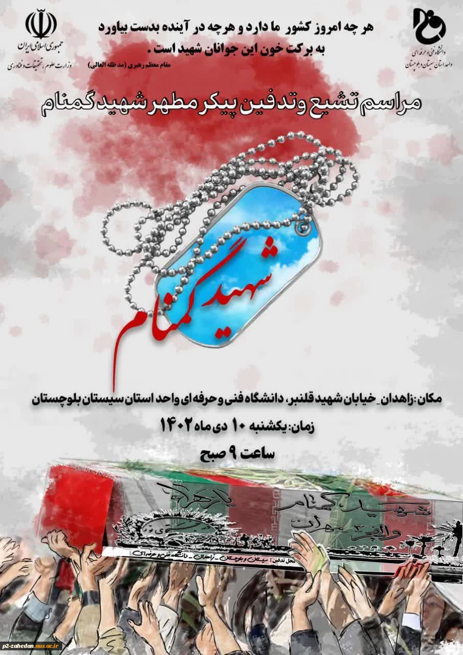 مراسم تشییع و تدفین پیکر پاک شهید گمنام در محوطه دانشگاه فنی و حرفه ای واحد استان سیستان و بلوچستان  2