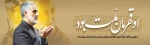 چهارمین سالگرد سردار شهید قاسم سلیمانی 2
