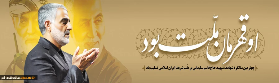 چهارمین سالگرد سردار شهید قاسم سلیمانی 2