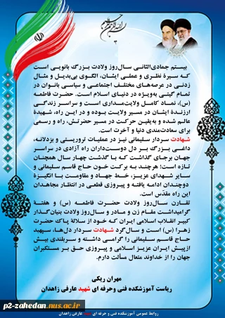 رئیس آموزشکده فنی وحرفه ای شهید عارفی زاهدان ، در پیامی فرا رسیدن سال‌روز ولادت حضرت فاطمۀ زهرا (س) و هفتۀ گرامیداشت مقام زن و مادر و ولادت امام خمینی (ره) و سال‌روز شهادت سردار حاج قاسم سلیمانی را گرامیداشت