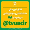 به ما بپیوندید کانال خبررسانی دانشگاه فنی و حرفه‌ای در ایتا  2
