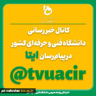 به ما بپیوندید کانال خبررسانی دانشگاه فنی و حرفه‌ای در ایتا
