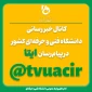 به ما بپیوندید کانال خبررسانی دانشگاه فنی و حرفه‌ای در ایتا