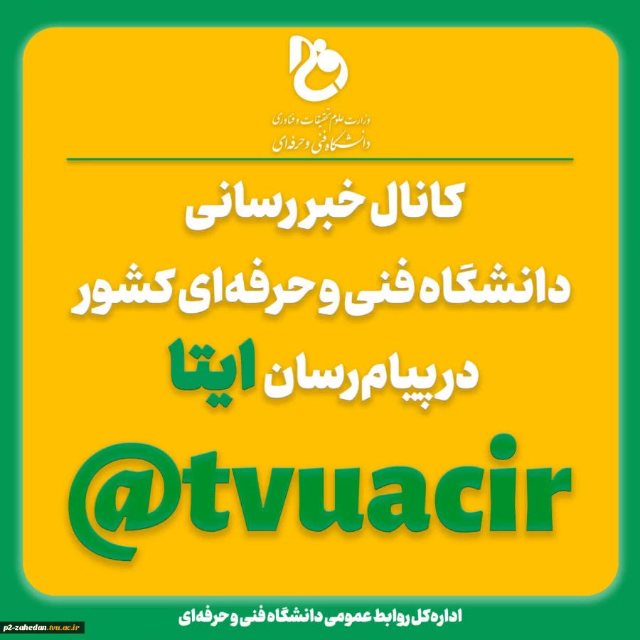 به ما بپیوندید کانال خبررسانی دانشگاه فنی و حرفه‌ای در ایتا  2