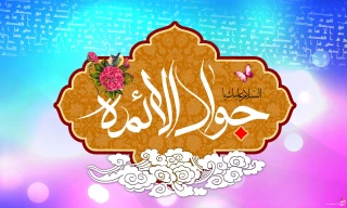 ولادت امام محمد تقی (ع) میارک باد