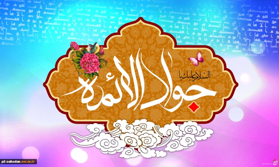 ولادت امام محمد تقی (ع) میارک باد 2