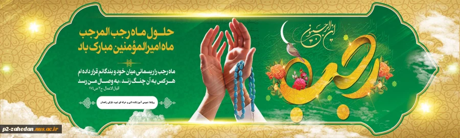 ماه رجب 2
