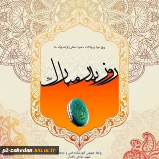 پیام  ریاست آموزشکده فنی و‌حرفه ای شهید عارفی زاهدان به مناسبت ولادت با سعادت حضرت علی (ع) و روز پدر