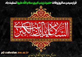 فرارسیدن سالروز وفات حضرت زینب کبری سلام الله علیها تسلیت باد