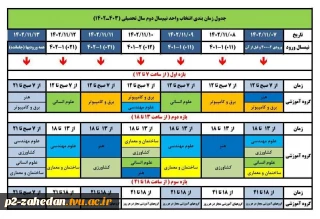 جدول انتخاب واحد نیمسال دوم  تحصیلی 1402-1403