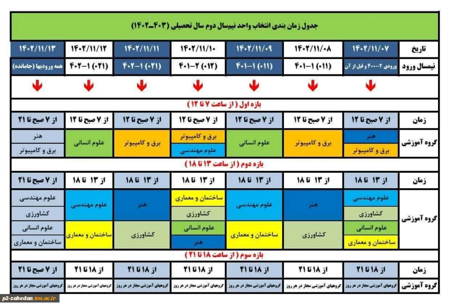 جدول انتخاب واحد نیمسال دوم  تحصیلی 1402-1403 2