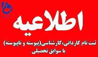 پذیرش دانشجو جدید تکمیل ظرفیت با سوابق تحصیلی دانشگاه فنی و حرفه ای در مقطع کاردانی به کارشناسی ناپیوسته بهمن ماه سال