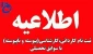 پذیرش دانشجو جدید تکمیل ظرفیت با سوابق تحصیلی دانشگاه فنی و حرفه ای در مقطع کاردانی به کارشناسی ناپیوسته بهمن ماه سال