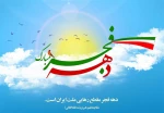 بیانیه  ریاست آموزشکده فنی و حرفه ای شهید عارفی زاهدان همزمان با آغاز ایام الله دهه مبارک فجر 2