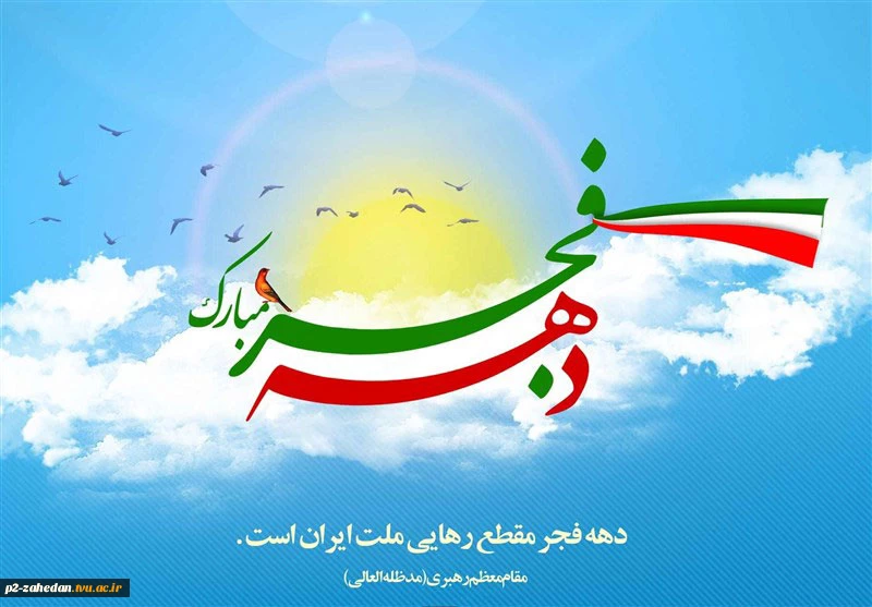 بیانیه  ریاست آموزشکده فنی و حرفه ای شهید عارفی زاهدان همزمان با آغاز ایام الله دهه مبارک فجر 2