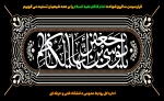فرارسیدن سالروز شهادت امام کاظم علیه السلام را بر همه مسلمانان  تسلیت باد. 2