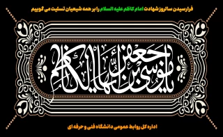 فرا رسیدن سالروز شهادت حضرت امام موسی کاظم علیه السلام بر همه مسلمانان به ویژه شیعیان تسلیت باد