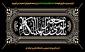 فرا رسیدن سالروز شهادت حضرت امام موسی کاظم علیه السلام بر همه مسلمانان به ویژه شیعیان تسلیت باد