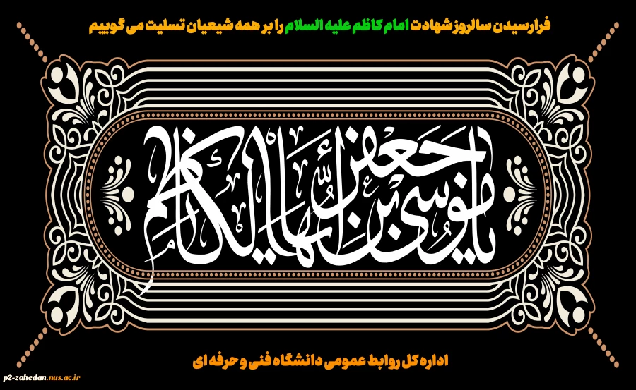 فرارسیدن سالروز شهادت امام کاظم علیه السلام را بر همه مسلمانان  تسلیت باد. 2