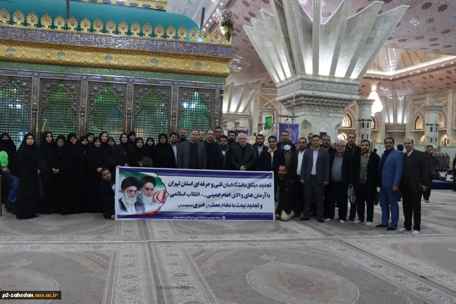 آیین‌ تجدید میثاق‌ دانشگاهیان‌ دانشگاه‌ فنی‌ و حرفه‌ای‌ با‌ آرمان‌های‌ امام‌خمینی (ره) و تجدید بیعت‌ با مقام‌ معظم‌ رهبری (مدظله‌العالی) 2