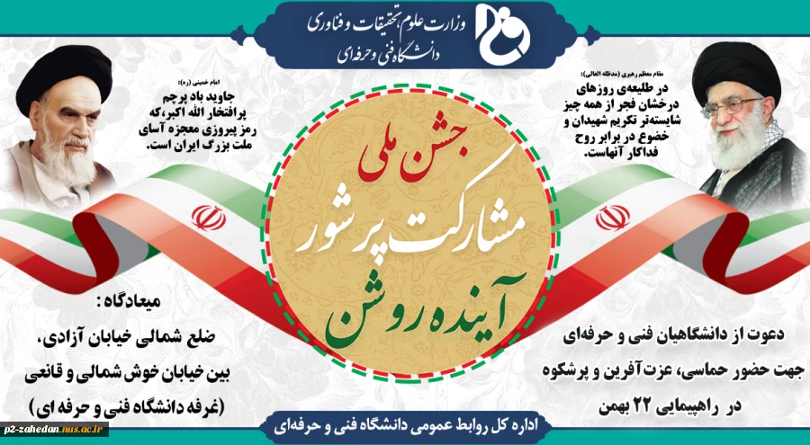 جشن ملی، مشارکت پر شور، آینده روشن 2