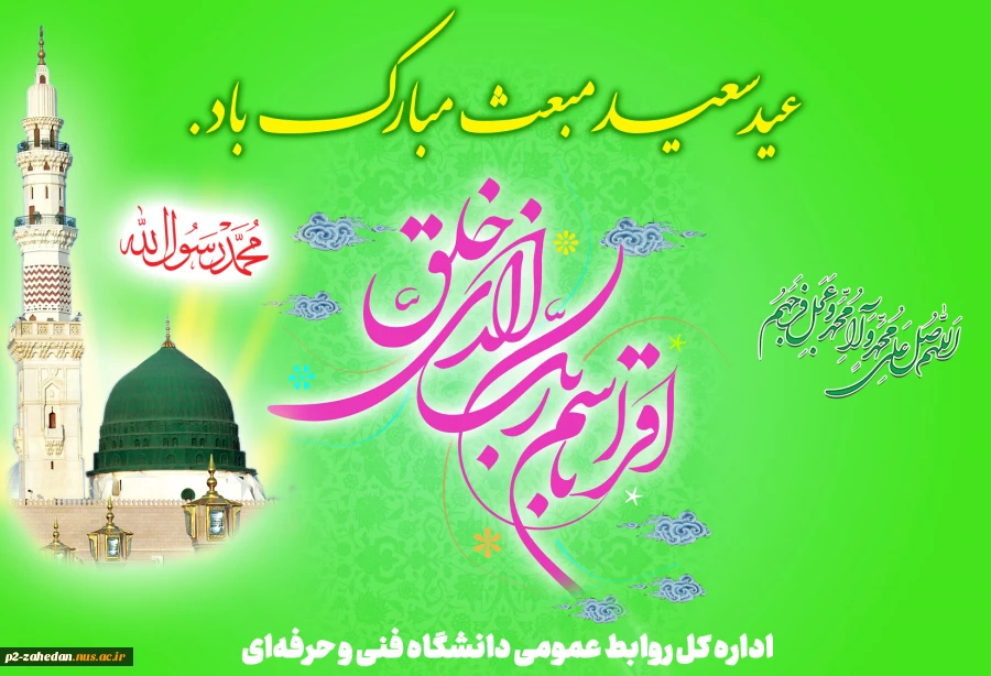 گشت مبعوث آن که عالم زنده شد از کیش او از حرا آیات رحمان و رحیم آمد پدید

 2