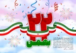 پیام تبریک رئیس دانشکده به مناسبت فرارسیدن یوم الله ۲۲بهمن 2