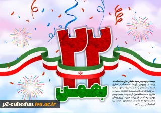 فرارسیدن یوم الله ۲۲بهمن مبارک باد
