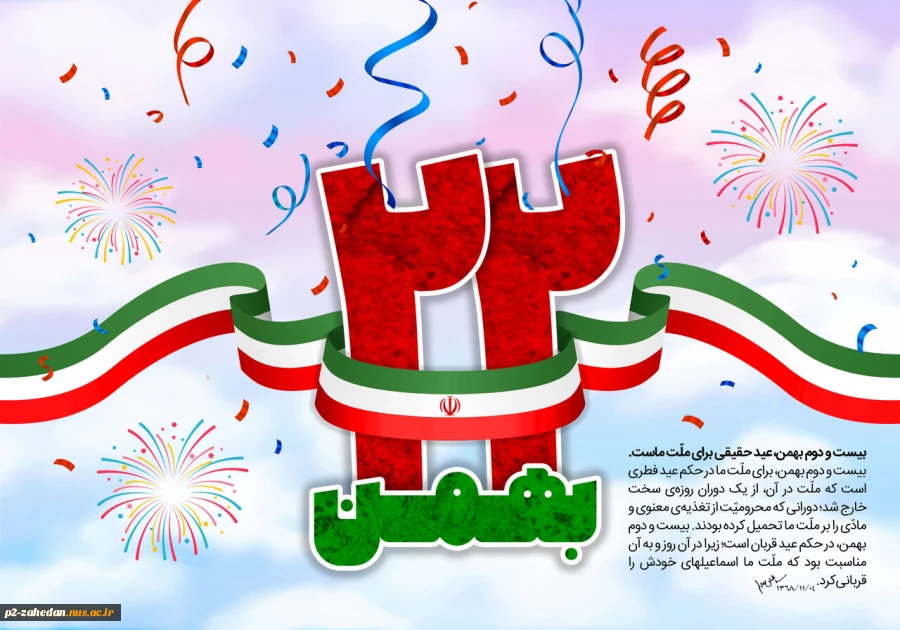 پیام تبریک رئیس دانشکده به مناسبت فرارسیدن یوم الله ۲۲بهمن 2