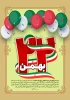 پیام تبریک رئیس دانشکده فنی وحرفه ای شهید عارفی زاهدان به مناسبت فرارسیدن یوم الله ۲۲بهمن 2