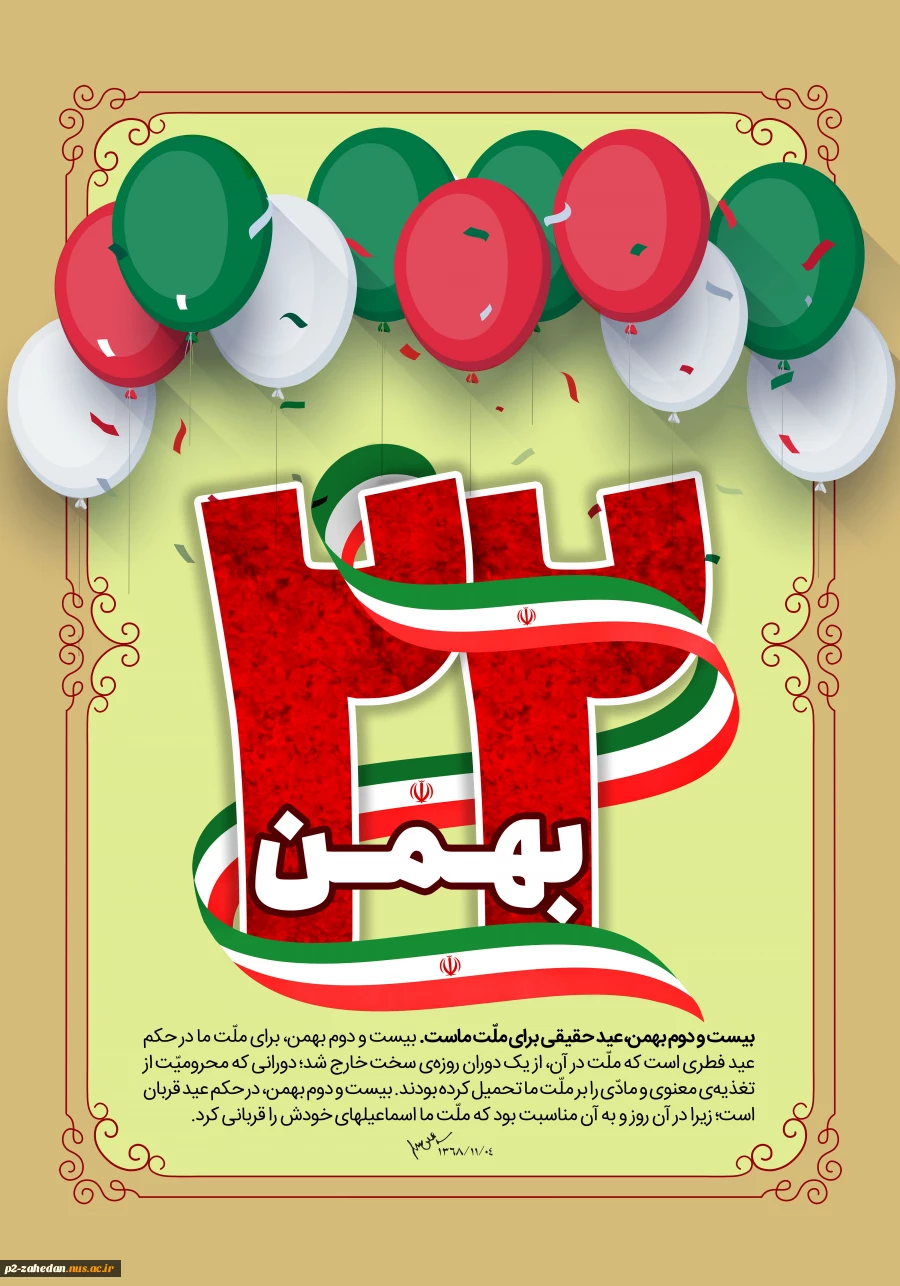پیام تبریک رئیس دانشکده فنی وحرفه ای شهید عارفی زاهدان به مناسبت فرارسیدن یوم الله ۲۲بهمن 2