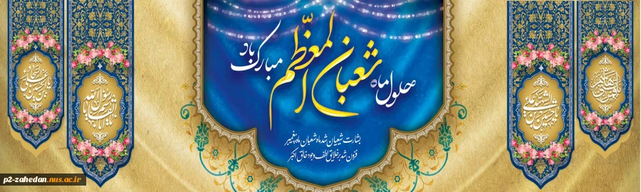 اعیاد شعبانیه 2