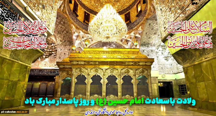 ولادت باسعادت امام حسین (ع) و روز پاسدار مبارک باد 2
