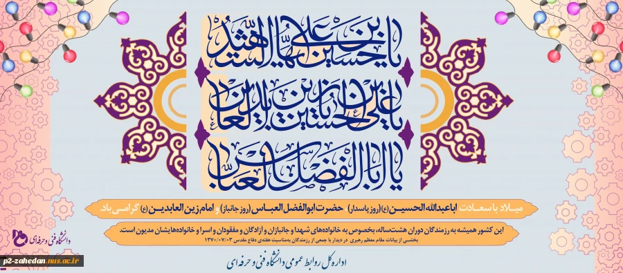 میلاد امام حسین (ع) و روز پاسدار، میلاد قمر بنی‌هاشم و روز بزرگداشت جانباز و میلاد امام سجاد (ع) مبارک باد. 2