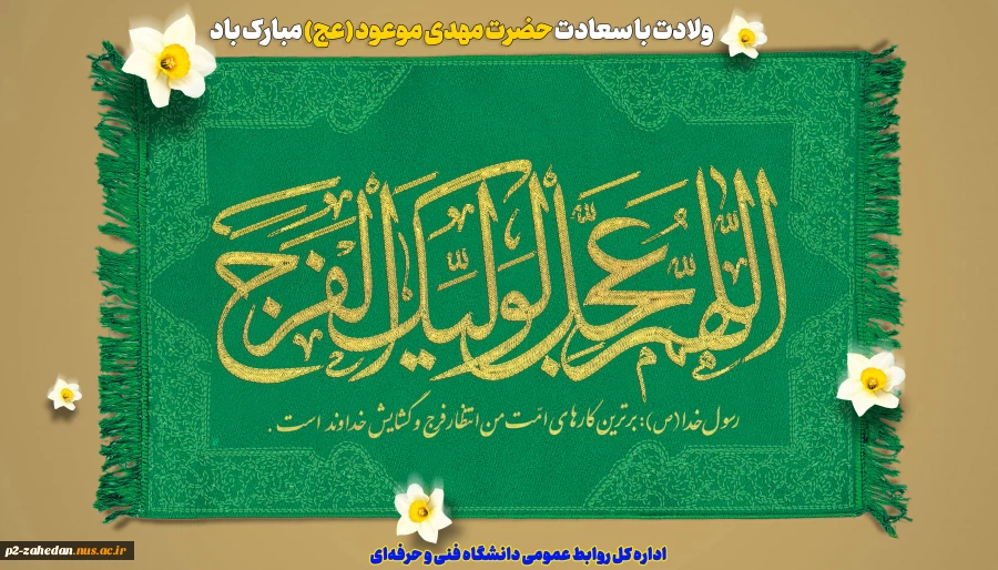 ولادت با سعادت حضرت مهدی موعود (عج) مبارک باد 2