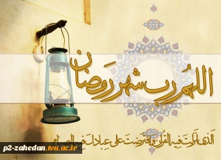 فرا رسیدن ماه رمضان بر شما مبارک